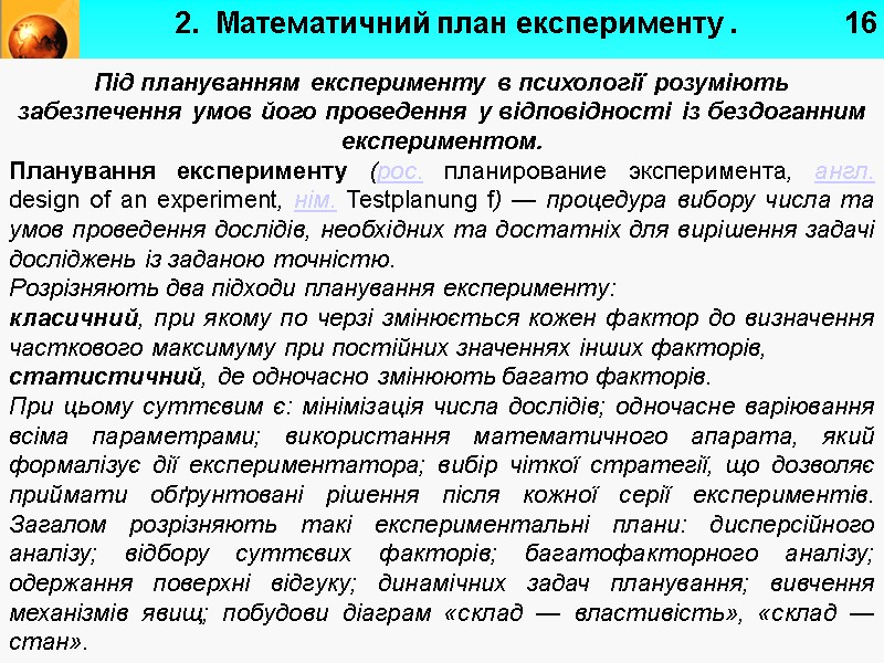 16 Під плануванням експерименту в психології розуміють забезпечення умов його проведення у відповідності із